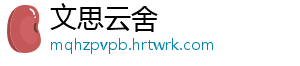 文思云舍
